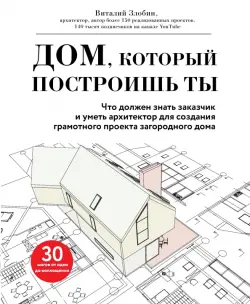 Дом, который построишь ты. Что должен знать заказчик и уметь архитектор для создания