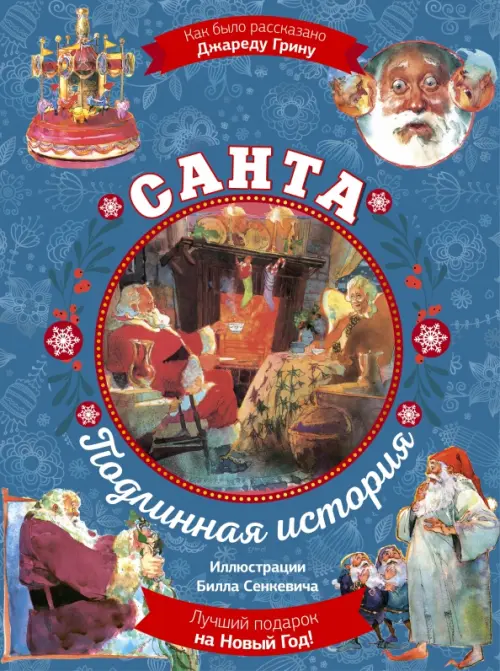 

Санта. Подлинная история