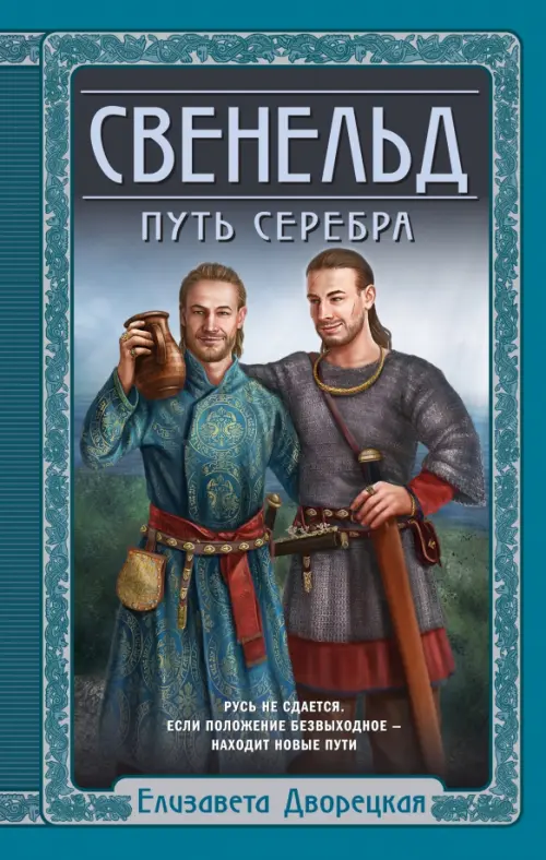 

Свенельд. Путь серебра, Синий