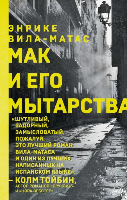 

Мак и его мытарства, Серый