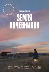 Земля кочевников