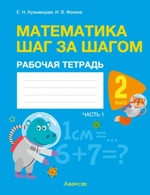 Математика. Математика шаг за шагом. 2 класс. Рабочая тетрадь. В двух частях. Часть 1