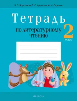 Литературное чтение. 2 класс. Тетрадь