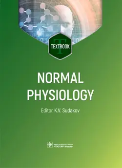 Normal physiology. Нормальная физиология