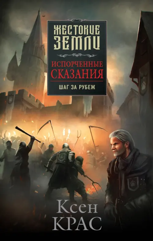 

Испорченные сказания. Том 4. Шаг за рубеж, Чёрный