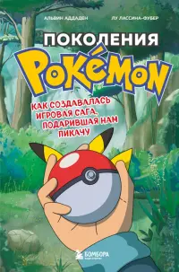 Поколения Pokemon. Как создавалась игровая сага, подарившая нам Пикачу