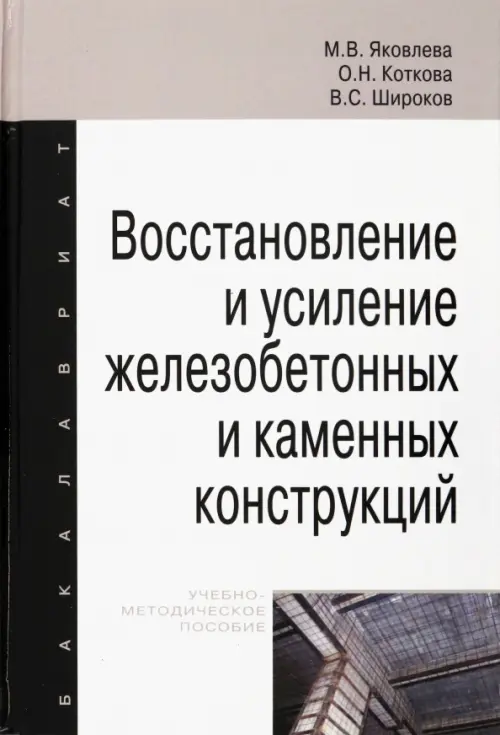 

Восстановление и усиление железобетонных и каменных конструкций. Учебно-методическое пособие, Серый