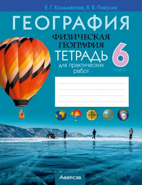 

География. Физическая география. 6 класс. Тетрадь для практических работ, Синий
