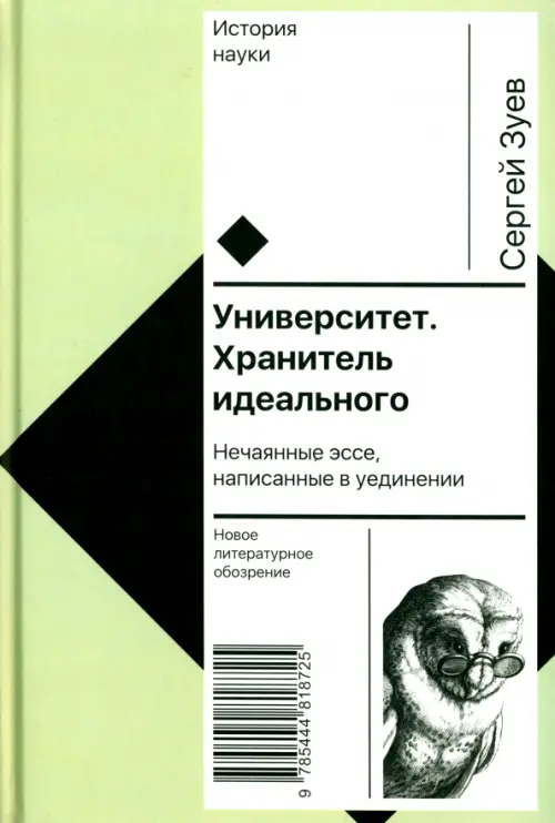 

Университет. Хранитель идеального. Нечаянные эссе, написанные в уединении, Зелёный