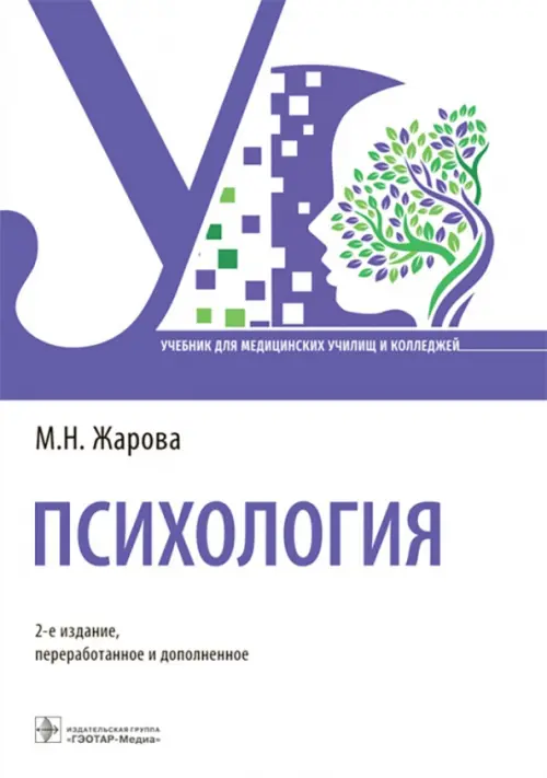 

Психология. Учебник для СПО, Белый