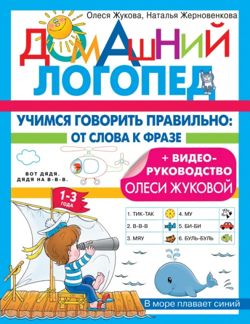 

Учимся говорить правильно. От слова к фразе