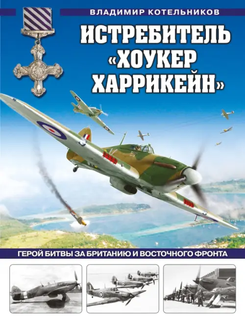 

Истребитель "Хоукер Харрикейн". Герой Битвы за Британию и Восточного фронта