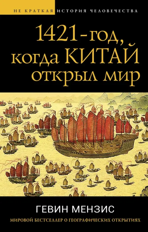 

1421 - год, когда Китай открыл мир, Чёрный