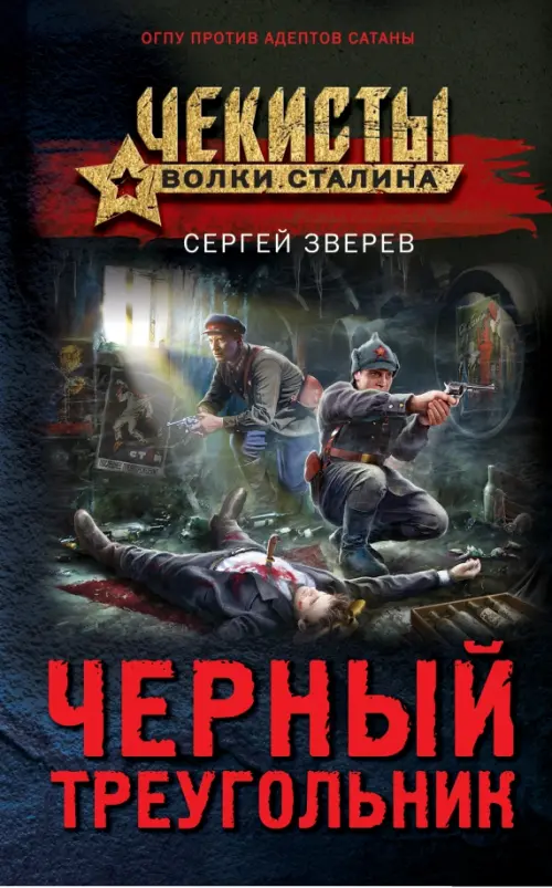 

Черный треугольник, Чёрный