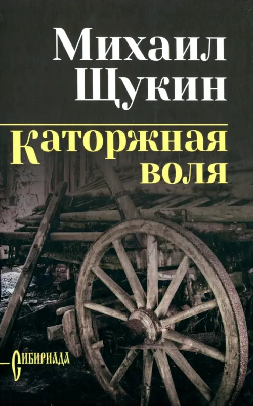 

Каторжная воля, Чёрный