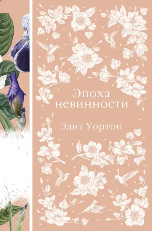 

Эпоха невинности, Оранжевый