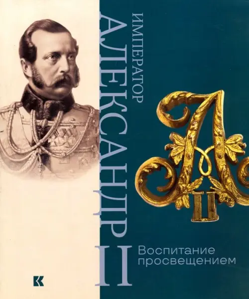 

Император Александр II. Воспитание просвещением, Зелёный