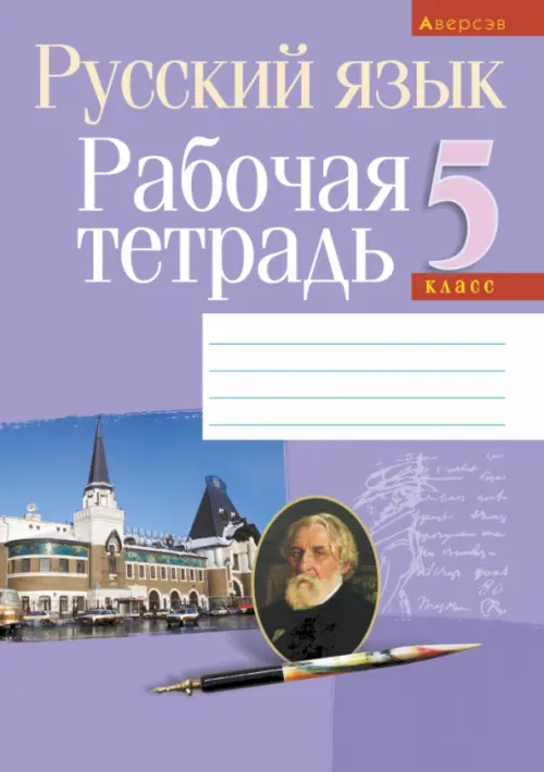 

Русский язык. 5 класс. Рабочая тетрадь, Фиолетовый