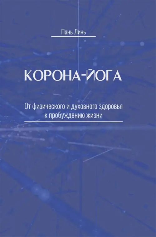 

Корона-йога. От физического и духовного здоровья к пробуждению жизни, Синий