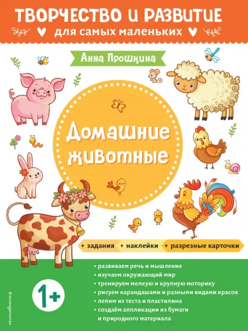 

Домашние животные. Альбом с наклейками и разрезными карточками. 1+, Белый