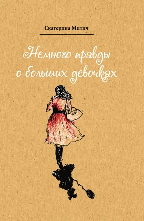 

Немного правды о больших девочках, Жёлтый