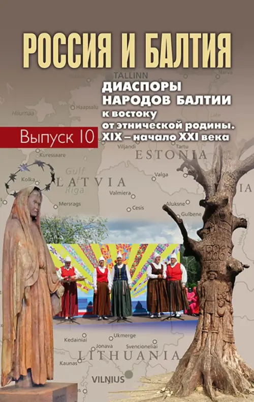 

Россия и Балтия. Выпуск 10. Диаспоры народов Балтии к востоку от этнической родины
