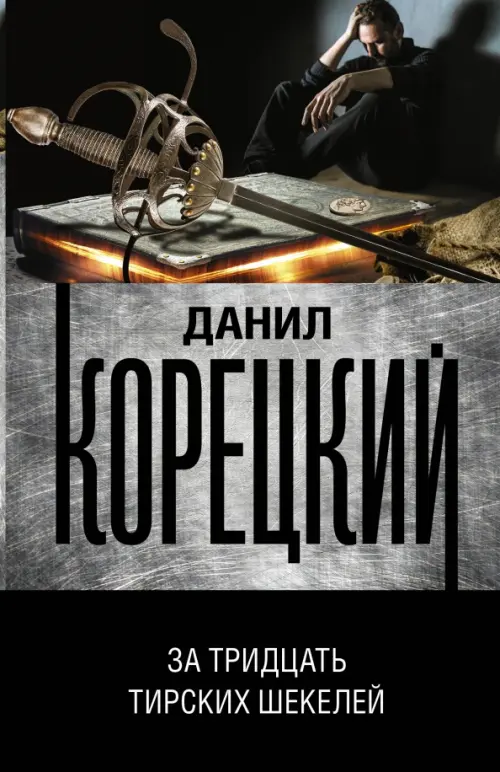 

За тридцать тирских шекелей, Чёрный