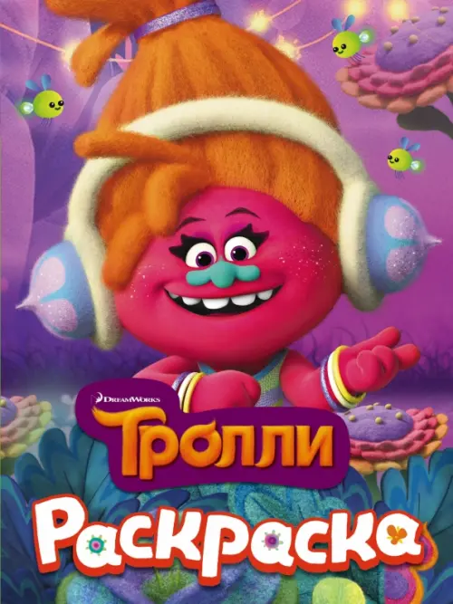 

Тролли. Раскраска (DJ Звуки), Фиолетовый