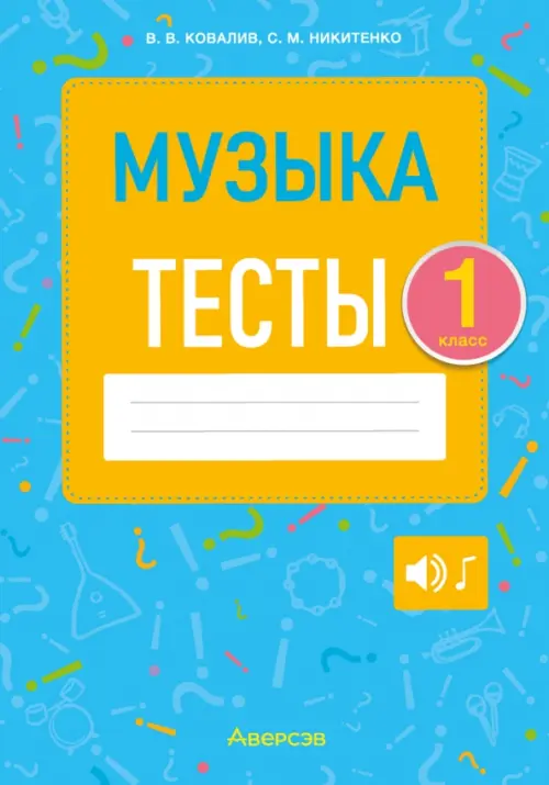 Музыка. 1 класс. Тесты