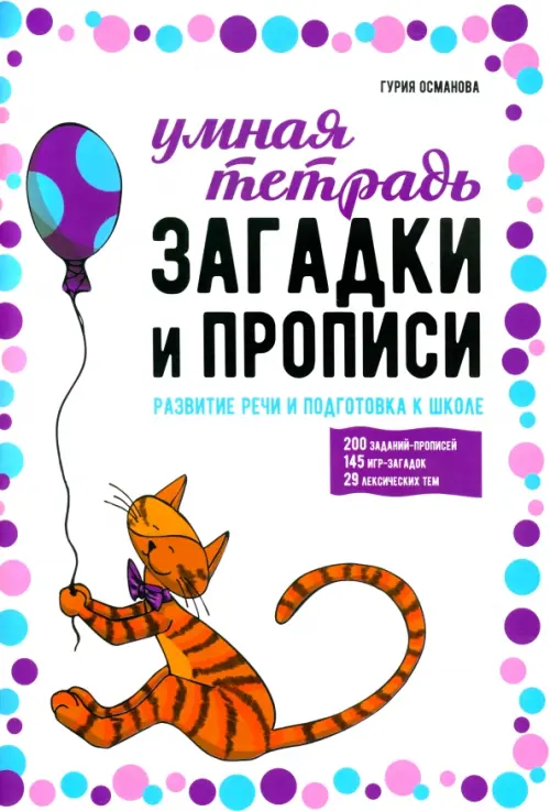 

Загадки и прописи. Развитие речи и подготовка к школе, Белый