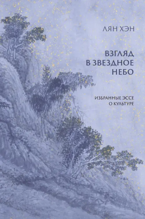 Взгляд в звездное небо. Избранные эссе о культуре - Лян Хэн