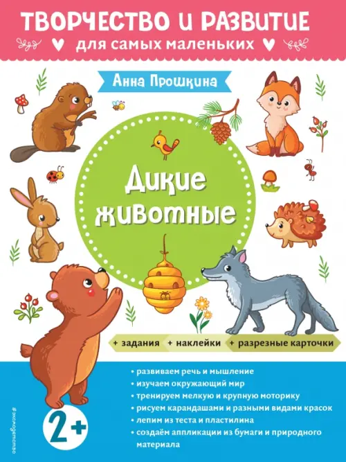 

Дикие животные. Альбом с наклейками и разрезными карточками. 2+, Белый