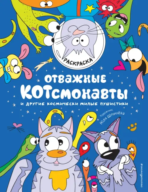 

Отважные Котсмонавты и другие космически милые пушистики. Раскраска, Синий