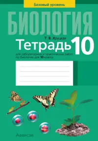 Биология. 10 класс. Базовый уровень. Тетрадь для лабораторных и практических работ