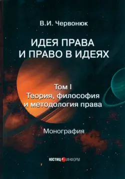 Идея права и право в идеях. В 2 томах. Том I. Теория