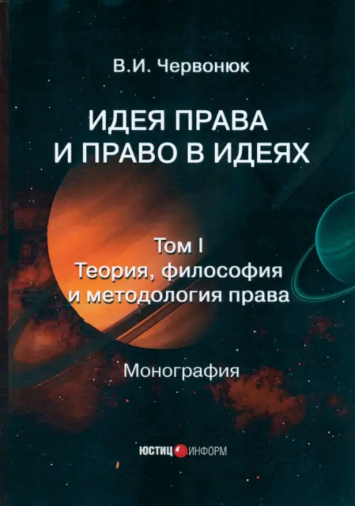 

Идея права и право в идеях. В 2 томах. Том I. Теория, Чёрный