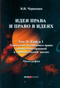 Идея права и право в идеях. В 2 томах. Том II. Книга 1