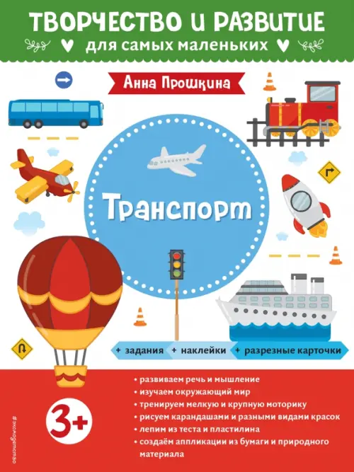 

Транспорт. Альбом с наклейками и разрезными карточками. 3+