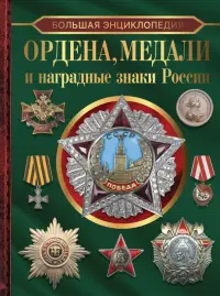 Большая энциклопедия. Ордена, медали и наградные знаки России