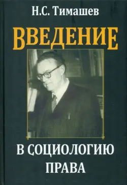 Введение в социологию права