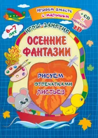 Осенние фантазии. Рисуем отпечатками листьев. Игры-занятия. 6-7 лет. Играем, рисуем, фантазируем