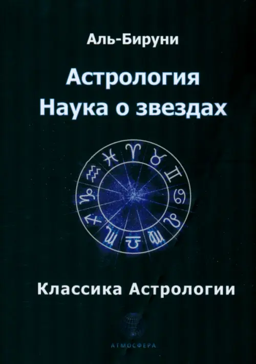 

Астрология. Наука о звездах, Чёрный