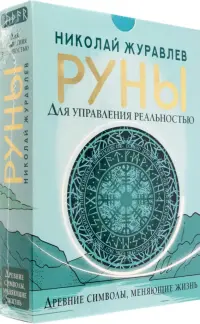 Руны для управления реальностью. Древние символы, меняющие жизнь