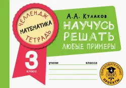 Математика. 3 класс. Научусь решать любые примеры