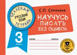 Русский язык. 3 класс. Научусь писать без ошибок