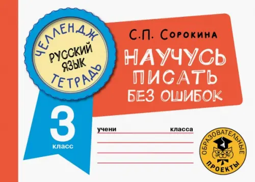 Русский язык. 3 класс. Научусь писать без ошибок