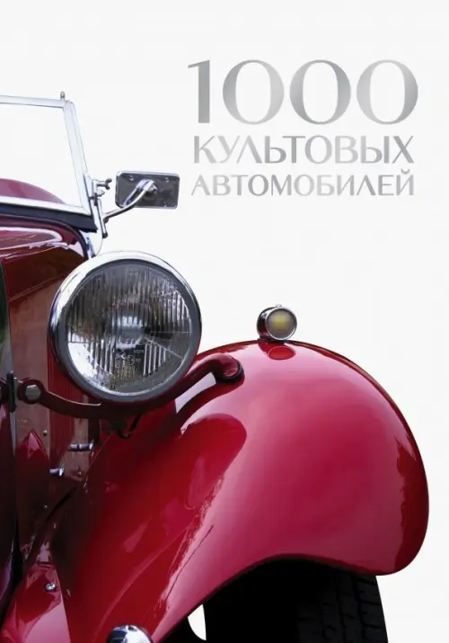 

1000 культовых автомобилей, Белый