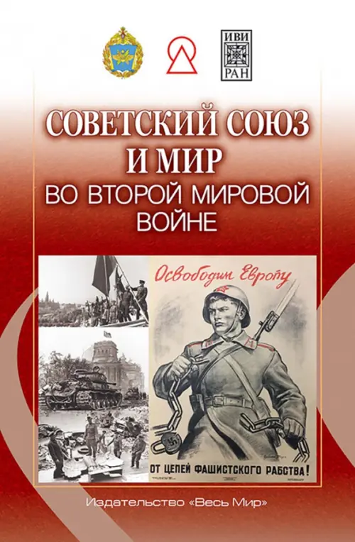 

Советский Союз и мир во Второй мировой войне, Красный