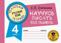 Русский язык. 4 класс. Научусь писать без ошибок