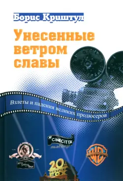 Унесенные ветром славы. Взлеты и падения великих продюсеров